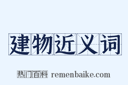 建物近义词是什么意思的图片